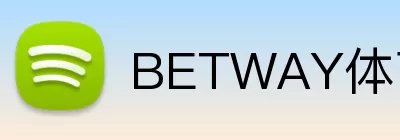 BETWAY体育官网 logo